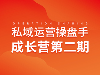 有赞<em>北京</em>商盟第二期私域运营系列课程来啦！