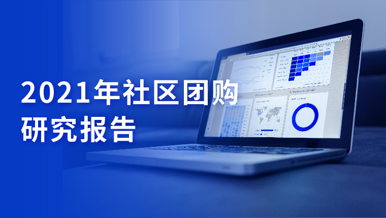 研究报告｜2021年社区团购：三公里社区争夺战