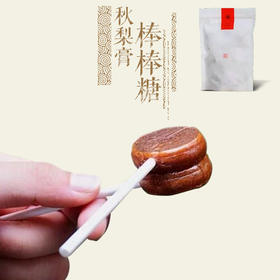 秋梨膏棒棒糖1袋（15支）【❗冷藏，高温会微软化】清润不腻 大小都爱 精选梨和老冰糖柠檬汁小火慢熬