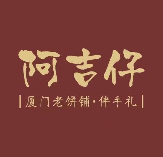 阿吉仔饼铺（八市总店）240509