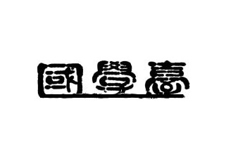 国学台240108