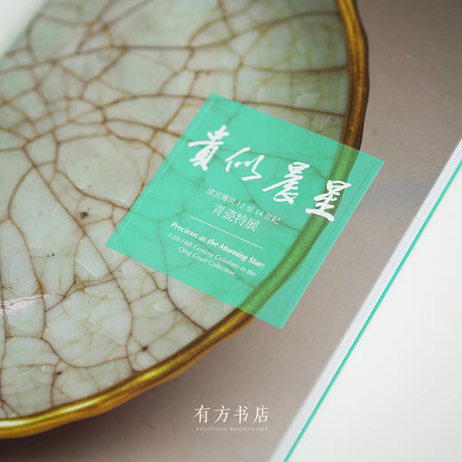 台北故宫博物院原版《贵似晨星——清宫传世12至14世纪青瓷特展》 商品图1