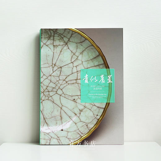 台北故宫博物院原版《贵似晨星——清宫传世12至14世纪青瓷特展》 商品图0