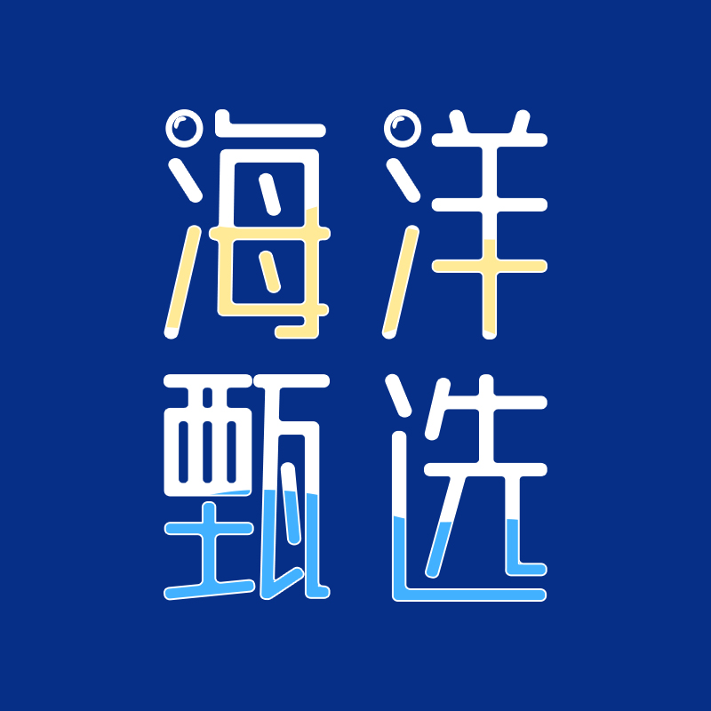 海洋甄选210921