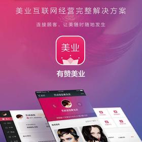 有赞美业系统多少钱，这价格划算吗