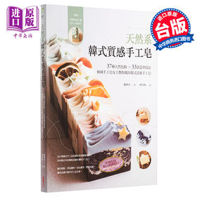 【中商原版】天然系韩式质感手工皂 韩国手工皂女王教你做出韩式清新手工皂 港台原版 权卿美 采实文化