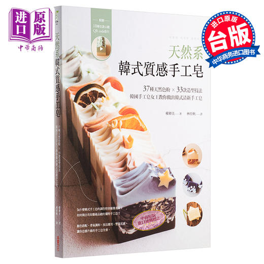 【中商原版】天然系韩式质感手工皂 韩国手工皂女王教你做出韩式清新手工皂 港台原版 权卿美 采实文化 商品图0