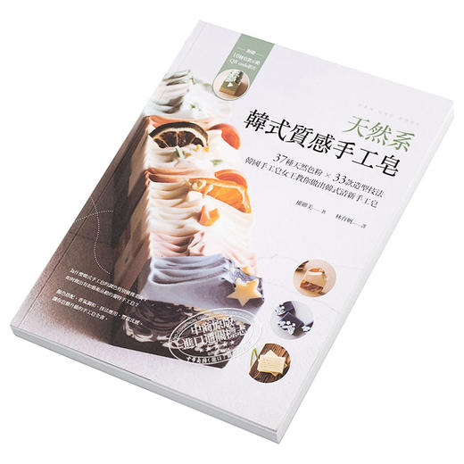 【中商原版】天然系韩式质感手工皂 韩国手工皂女王教你做出韩式清新手工皂 港台原版 权卿美 采实文化 商品图2