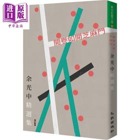 【中商原版】开卷如开芝麻门 余光中精选集 增订新版 港台原版 九歌 散文