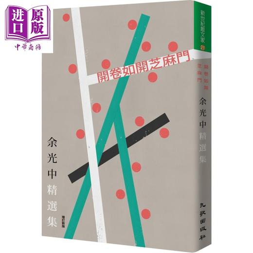 【中商原版】开卷如开芝麻门 余光中精选集 增订新版 港台原版 九歌 散文 商品图0
