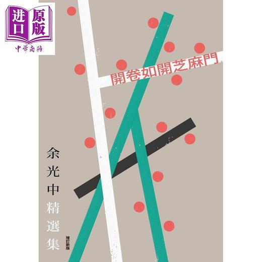 【中商原版】开卷如开芝麻门 余光中精选集 增订新版 港台原版 九歌 散文 商品图1