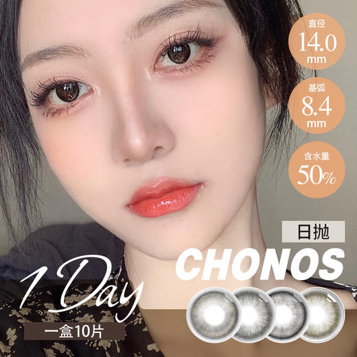 chonos 日抛 芝麻团 / 黑皮蛋/ 小黑柴（黑灰14.0-14.2最高800度） 商品图0