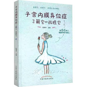 子宫内膜异位症 了解它 战胜它