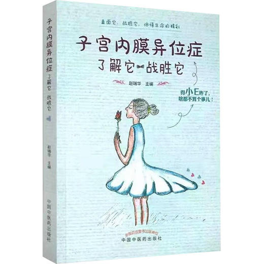 子宫内膜异位症 了解它 战胜它 商品图0