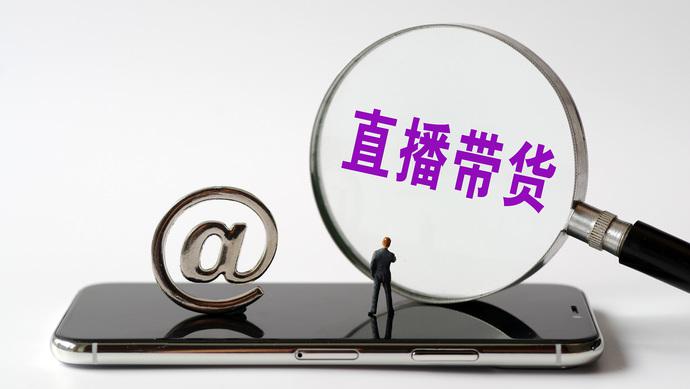 有赞<em>直播</em>带货效果好吗？有什么效果？