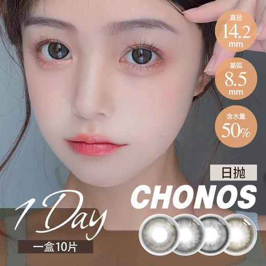 chonos 日抛 芝麻团 / 黑皮蛋/ 小黑柴（黑灰14.0-14.2最高800度） 商品图2
