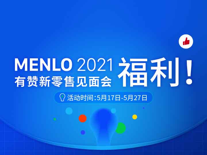 領取MENLO新<em>零售</em>見面會后的3大福利！