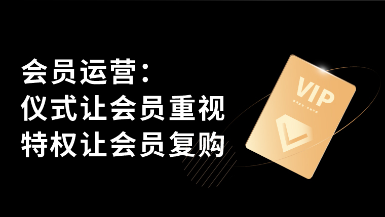 会员要怎么维护？3个实操体系告诉你答案