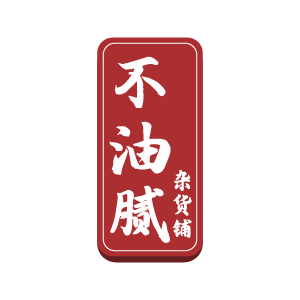 不油腻杂货铺