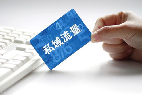 私域運營做不好？90%的人忽略了這一點！