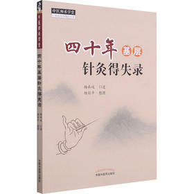 四十年基层针灸得失录