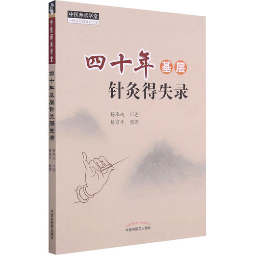 四十年基层针灸得失录 商品图0