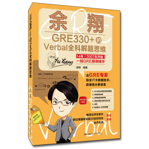 余翔GRE330+的Verbal全科解题思维 / 余翔 商品图0