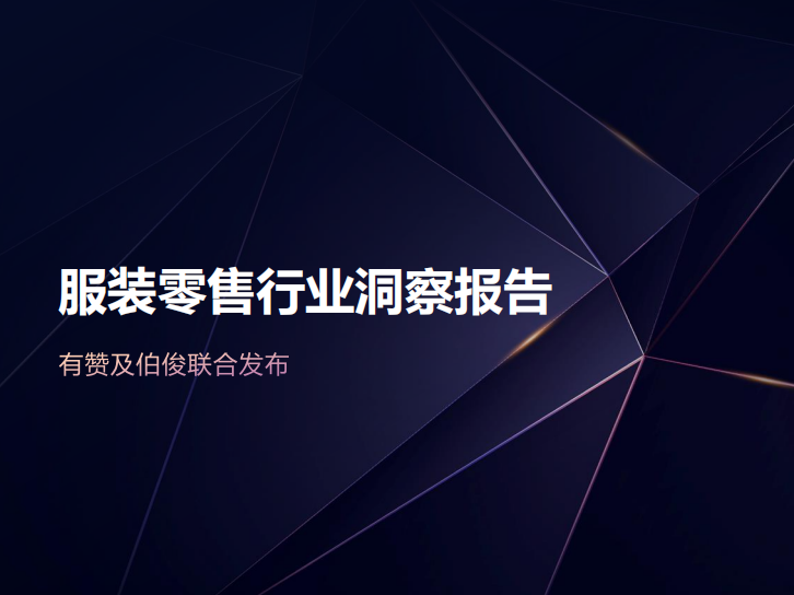 有贊X伯俊 | 首份服裝行業(yè)私域洞察報告發(fā)布