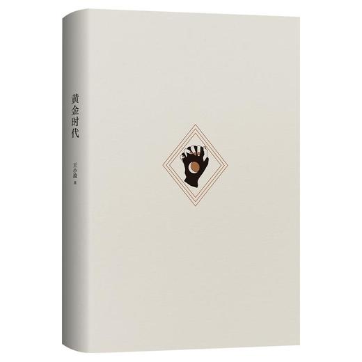 王小波：黄金时代（2021版） 商品图5
