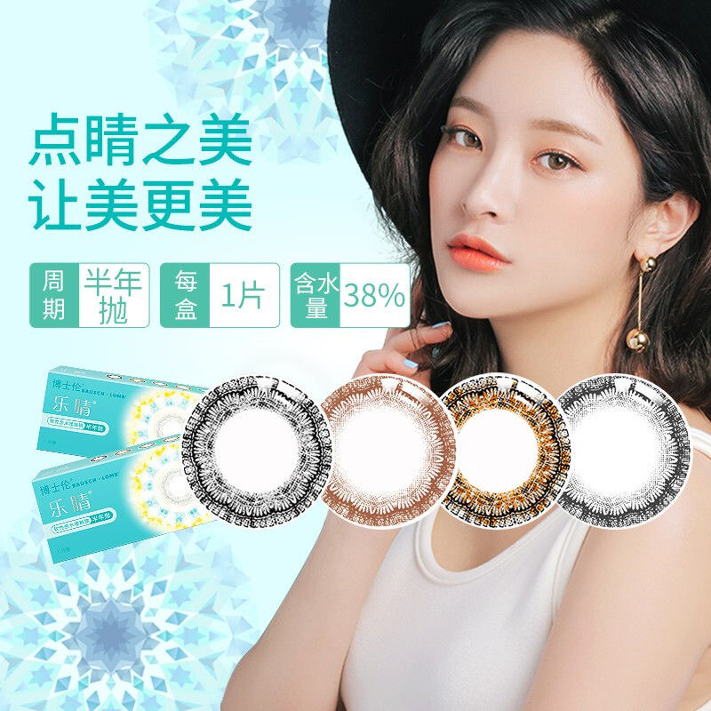 博士伦乐睛彩片半年抛1片装 只有平光