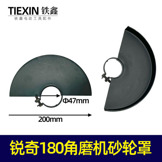 【货号05031】锐奇180角磨机砂轮罩角磨机保护罩角磨机配件 商品图0
