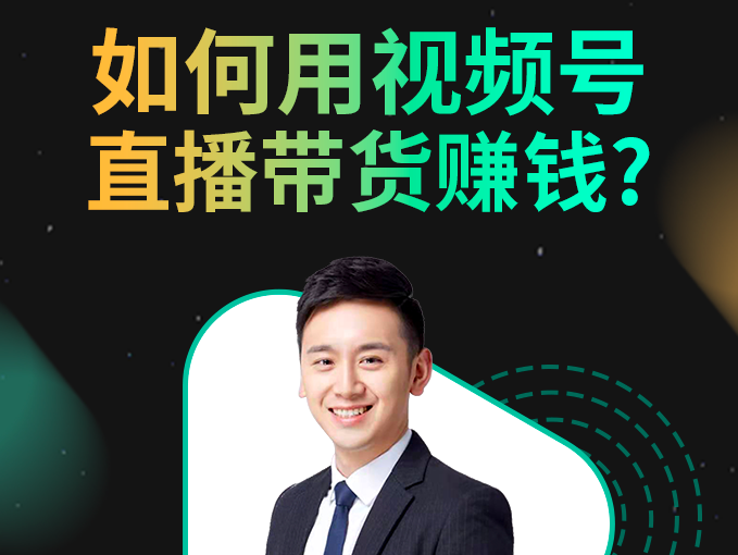 [专场直播]如何用<em>视频</em><em>号</em>直播带货赚钱？