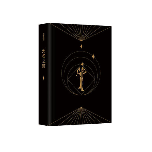 东野圭吾：无名之町  2021年高能新作 商品图4