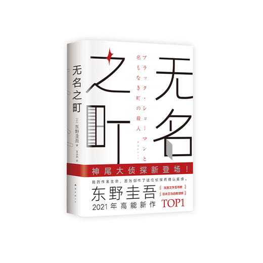 东野圭吾：无名之町  2021年高能新作 商品图3