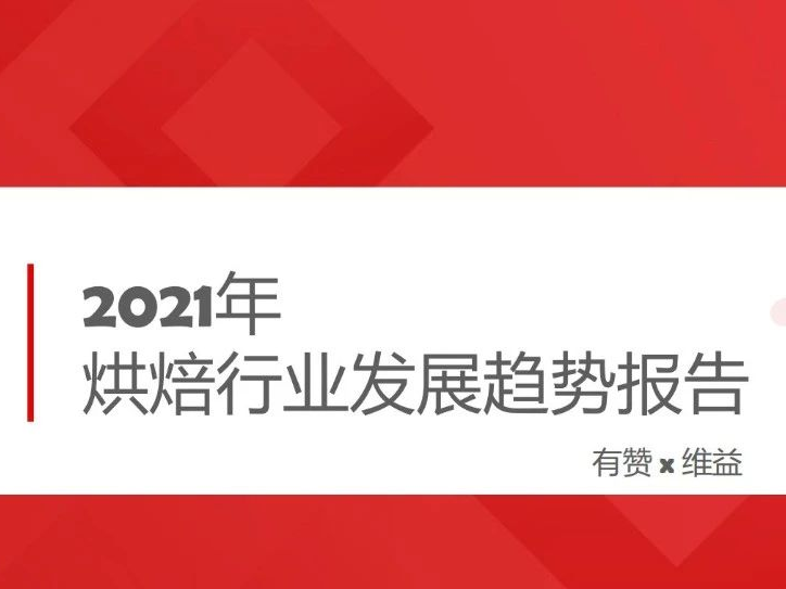 增速年超9%，解碼烘焙賽道的下半場，不看后悔…