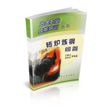 转炉炼钢问答/王雅贞 李承祚 等 商品图1
