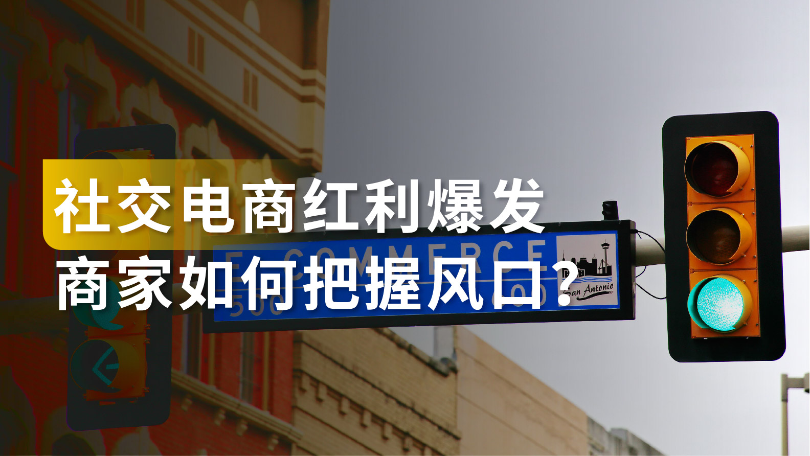 社交电商红利爆发，面对机遇和挑战，商家如何把握风口？