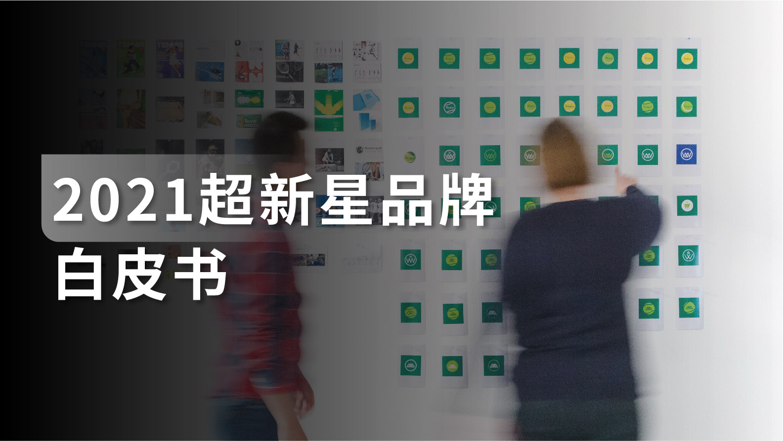 白皮书｜2021超新星品牌如何从0到1破冰爆发？再从1到100成长进化？