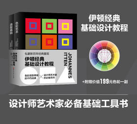 伊顿经典基础设计教程（色彩艺术+造型基础）