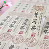 不干胶【普洱茶】6元1张.需购满30张包邮 商品缩略图1