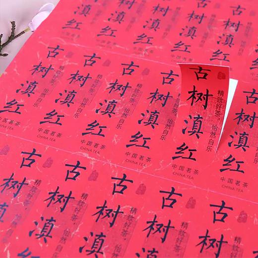 不干胶【古树滇红】6元1张.需购满40张包邮 商品图3