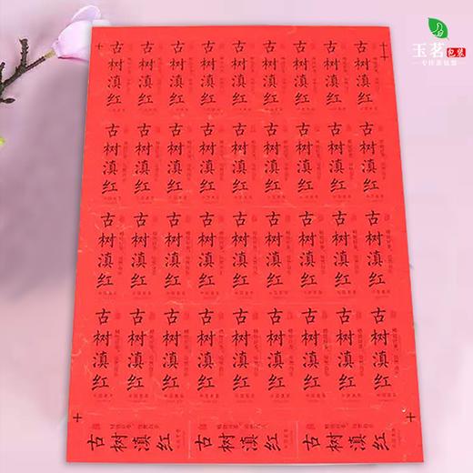 不干胶【古树滇红】6元1张.需购满40张包邮 商品图2