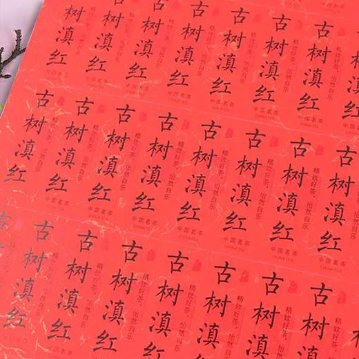 不干胶【古树滇红】6元1张.需购满40张包邮 商品图1