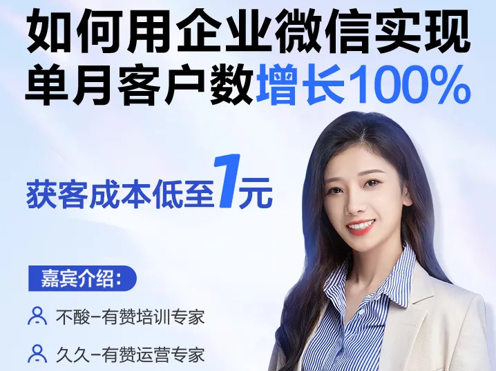 獲客成本低至1元？有贊企微公開(kāi)課，教你如何翻倍漲粉！