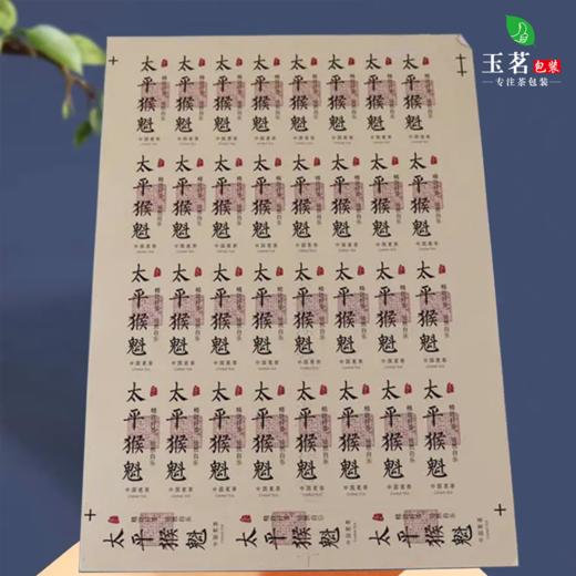 不干胶【太平猴魁】6元1张.需购满40张包邮 商品图3