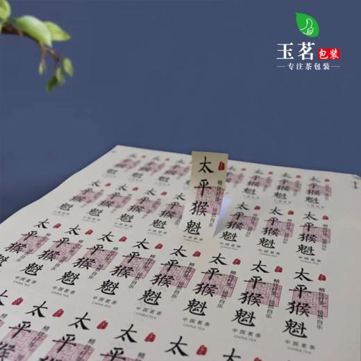 不干胶【太平猴魁】6元1张.需购满40张包邮 商品图1