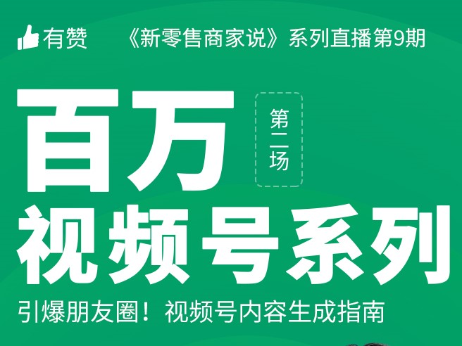 周三<em>直播</em> | 引爆朋友圈！視頻號(hào)內(nèi)容生成指南