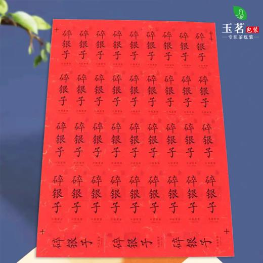 不干胶【碎银子】6元1张.需购满40张包邮 商品图3