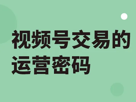現(xiàn)在是商家入局視頻號(hào)的好時(shí)機(jī)嗎？ 