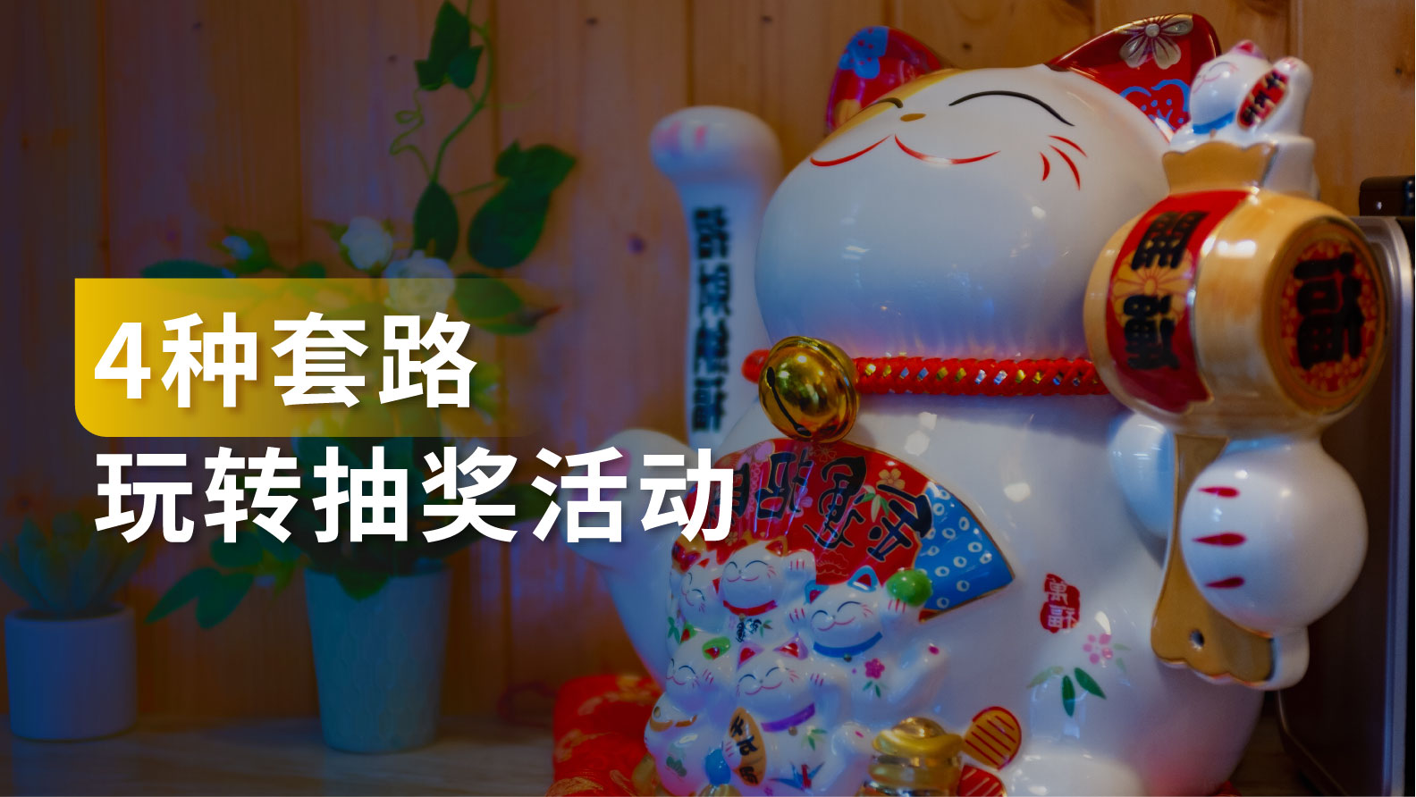 干货｜快速用户引流、提升品牌曝光，4种套路教你玩转抽奖活动